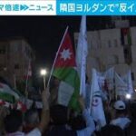 隣国ヨルダンで反イスラエルのデモ相次ぐ(2023年10月27日)
