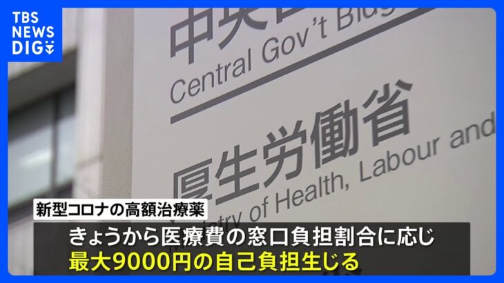 新型コロナの高額治療薬　きょうから最大9000円の自己負担　入院費の補助も減額｜TBS NEWS DIG