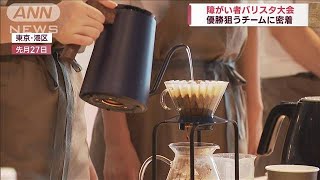 障がい者バリスタ大会　優勝狙うチームに密着(2023年10月1日)