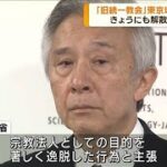 「旧統一教会」にきょうにも解散命令請求(2023年10月13日)