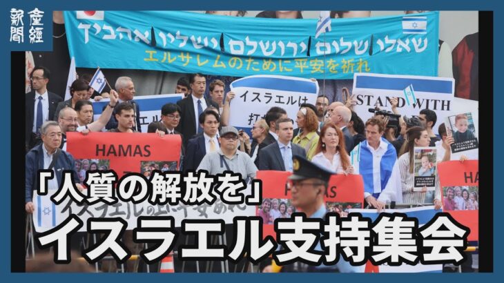 プラカード掲げ「人質の解放を」　渋谷でイスラエル支持集会