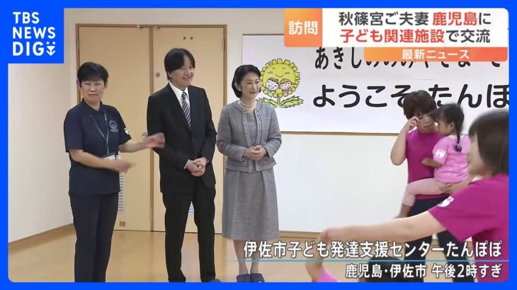 秋篠宮ご夫妻 鹿児島県で子ども発達支援センターを視察 子どもたちと“ぐるぐる”ふれあい｜TBS NEWS DIG