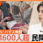 ”存在を誇示したい”ハマスが戦闘に踏み切ったワケは…「イスラエルに打撃を与えられるのは俺たち」という”力”誇示の必要性【Nスタ解説】｜TBS NEWS DIG