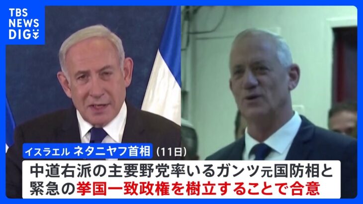 ハマスとの戦闘でイスラエルが緊急の挙国一致　ガザでは発電所が停止で人道被害の恐れ｜TBS NEWS DIG