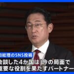 岸田総理、中東4か国と電話会談、事態の早期沈静化向け連携確認　ガザの病院攻撃に「強い憤り」｜TBS NEWS DIG