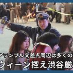 スクランブル交差点周辺は多くの警察官 ハロウィン控え渋谷厳戒