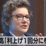 米FRB高官　金利高「利上げ1回分に相当」【モーサテ】（2023年10月6日）