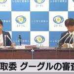 公正取引委員会  グーグルを独占禁止法違反の疑いで審査開始（2023年10月23日）