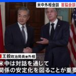米中首脳会談の実現は“11月のAPEC”で最終調整か　米中外相会談が始まる｜TBS NEWS DIG