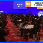 来春入社予定の学生の内定式　約6割の企業希望する採用人数獲得できず｜TBS NEWS DIG