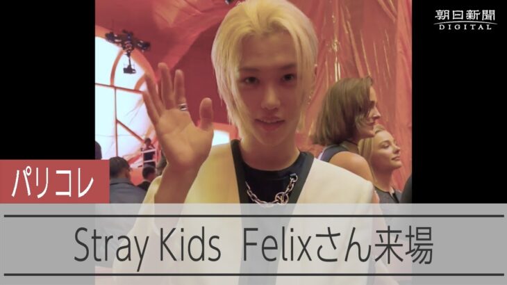パリで開かれたルイ・ヴィトンのショーに来場した Stray KidsのFelixさん