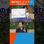NISAの金融機関を変更したら今持っている銘柄は満了まで持てる？【金曜３時のマーケットライブ～BullとBear～】（2023年10月13日）#shorts  #nisa #ブルベア