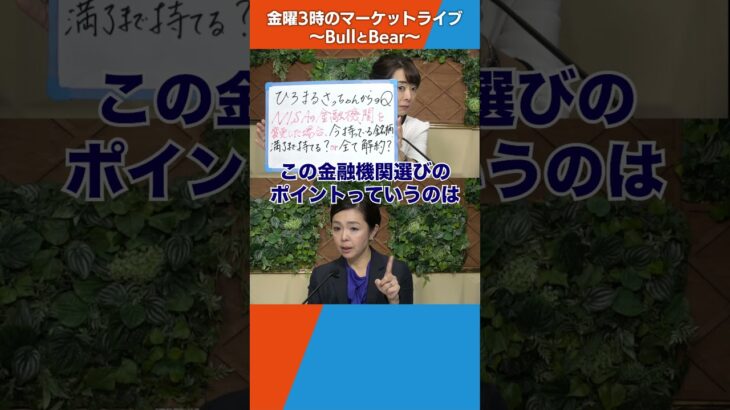 NISAの金融機関を変更したら今持っている銘柄は満了まで持てる？【金曜３時のマーケットライブ～BullとBear～】（2023年10月13日）#shorts  #nisa #ブルベア
