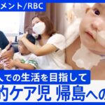 「家族一緒にいられるのが嬉しい」“超低体重児”の母親の決断　医療的ケア児が「小規模離島」への移住に挑戦【DIGドキュメント×RBC】