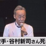 歌手・谷村新司さん死去（2023年10月16日）