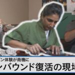 復活インバウンド モノ消費⇒コト消費へ　日本の文化・伝統で観光産業への商機は…【Bizスクエア】| TBS NEWS DIG