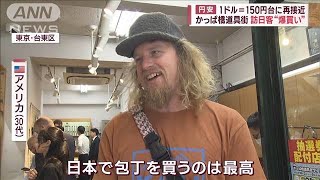1ドル＝150円に再接近…“爆買い”訪日客の消費　コロナ前を上回る(2023年10月14日)