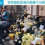 中国　李克強前首相の故郷で多くの人が献花　追悼の動きに警戒か(2023年10月28日)