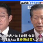 「所得税減税」は年末の与党・税制調査会で議論へ　経済対策提言めぐり岸田総理と公明・山口代表が会談｜TBS NEWS DIG