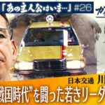 “タクシー戦国時代”乗務員との衝突に価格競争…乗り越えた若きリーダー【ガイアの夜明け『あの主人公はいま』＃26】（初回配信 2022年10月13日）