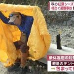 秋の紅葉シーズンに潜む“危険”相次ぐ遭難事故…　登山ガイドが警鐘(2023年10月17日)