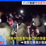 インド南部で列車衝突、13人死亡　信号トラブルや人為的ミスが原因か｜TBS NEWS DIG