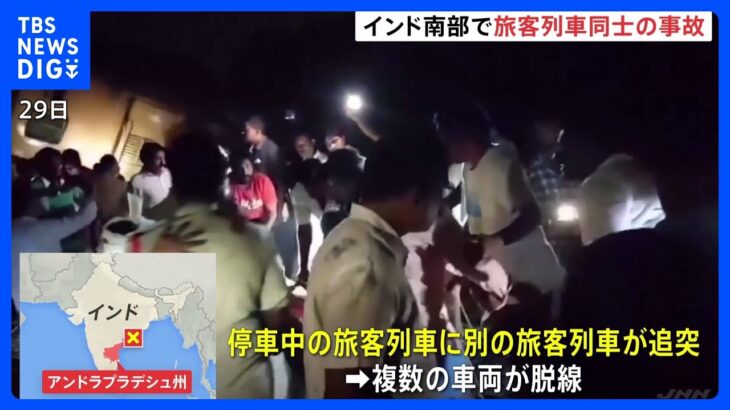 インド南部で列車衝突、13人死亡　信号トラブルや人為的ミスが原因か｜TBS NEWS DIG