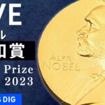 【LIVE】ノーベル賞・平和賞　発表（2023年10月6日）| TBS NEWS DIG