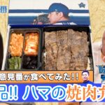 【御意見番が食べてみたシーズン２】 第３弾DeNA編!!上原浩治さんと唐橋ユミさんが 山﨑康晃選手プロデュースの豪華焼肉弁当を堪能!!