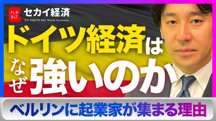 【豊島晋作】ドイツ VS 日本！スタートアップ集積地「ベルリン」を軸に徹底議論【セカイ経済】（2023年10月31日）