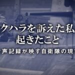 【予告編】自衛隊でセクハラを訴えた私に起きたこと