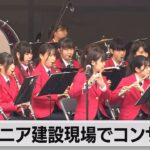 リニア新幹線の新駅建設現場でコンサート　巨大地下空間にメロディー響く（2023年10月14日）