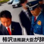 柿沢法務副大臣が辞任（2023年10月31日）