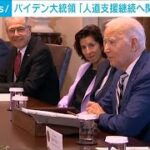 バイデン大統領　外交成果を強調「人道支援の継続へ関係国と協力」(2023年10月22日)