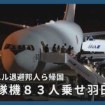 イスラエル退避邦人ら帰国　自衛隊機 83人乗せ羽田に