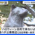 ハロウィーン直前の週末 ハチ公“封鎖”など厳戒態勢の渋谷は？韓国・ソウルではAI×防犯カメラで再発防止【news23】｜TBS NEWS DIG