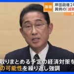 「増税メガネ」にいら立ちも…岸田政権2年で支持率低迷 異例の「減税」発言のワケは｜TBS NEWS DIG