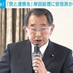 「党と連携を」安倍派からまた苦言(2023年10月26日)
