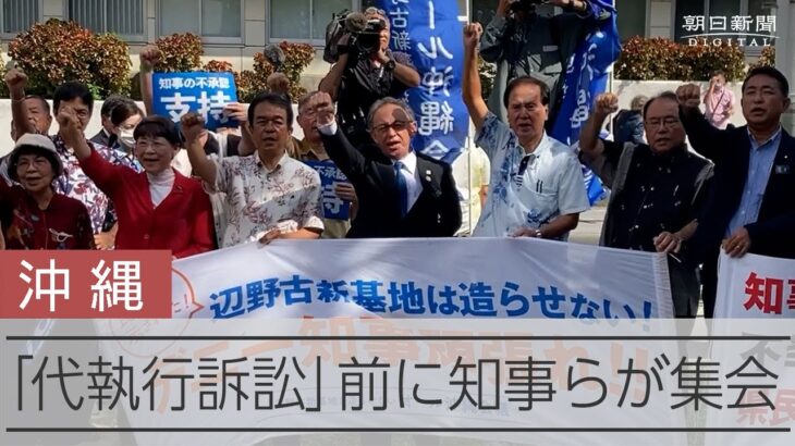 辺野古移設をめぐる「代執行訴訟」始まる　裁判前に玉城デニー知事らが集会