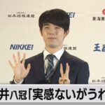 「実感ないがうれしい」八冠制覇で一夜明け会見（2023年10月12日）
