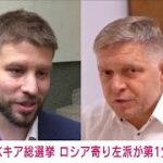 【速報】スロバキア総選挙　ロシア寄り左派が第1党に　ウクライナ軍事支援に反対(2023年10月1日)