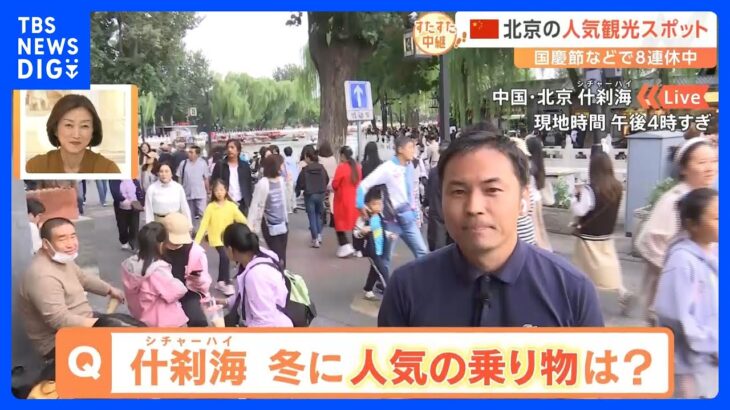 のべ20億人が移動すると言われる中国の大型連休。北京の人気スポット「シチャーハイ」ってどんな所？【すたすた中継】｜TBS NEWS DIG
