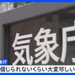 記録的高温に気象庁「信じられないくらい珍しい」　9月の平均気温が過去最高を更新｜TBS NEWS DIG