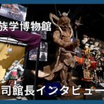 「国立民族学博物館」吉田憲司館長インタビュー