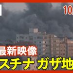 【ライブ: ガザ地区 10/14】イスラエルとハマス大規模衝突 連日の激しい空爆【LIVE: Gaza】(2023）