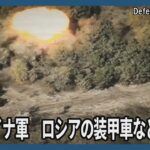 ウクライナ軍がロシアの装甲車などを攻撃