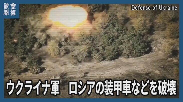 ウクライナ軍がロシアの装甲車などを攻撃