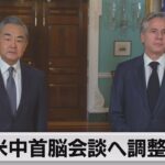 米中外相会談　11月の首脳会談実現へ調整続く（2023年10月27日）