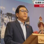 【速報】札幌市、30年五輪招致断念 秋元市長、明言を回避