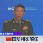 中国国防相を解任　外相に続き異例事態【WBS】（2023年10月24日）